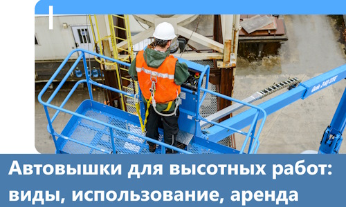 Автовышки для высотных работ в Стрежевом